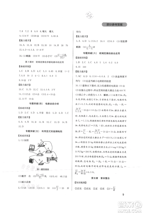 四川教育出版社2021新课程实践与探究丛书九年级上册物理教科版参考答案 四川教育出版社2021新课程实践与探究丛书九年级上册物理教科版参考答案