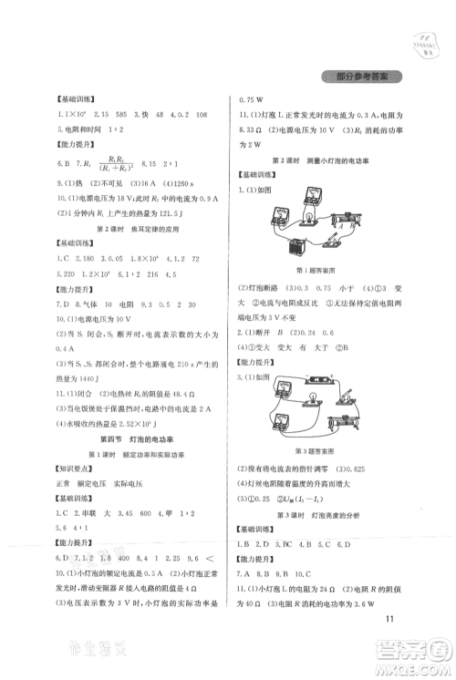 四川教育出版社2021新课程实践与探究丛书九年级上册物理教科版参考答案 四川教育出版社2021新课程实践与探究丛书九年级上册物理教科版参考答案