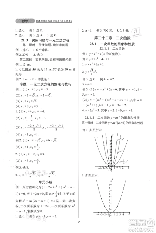 四川教育出版社2021新课程实践与探究丛书九年级上册数学人教版参考答案 四川教育出版社2021新课程实践与探究丛书九年级上册数学人教版参考答案