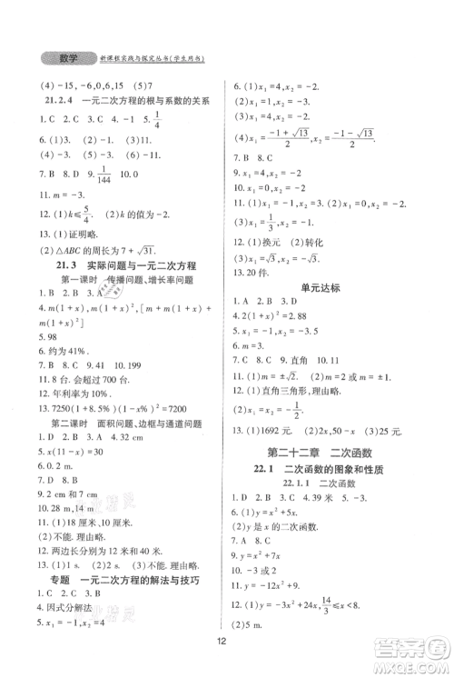 四川教育出版社2021新课程实践与探究丛书九年级上册数学人教版参考答案 四川教育出版社2021新课程实践与探究丛书九年级上册数学人教版参考答案