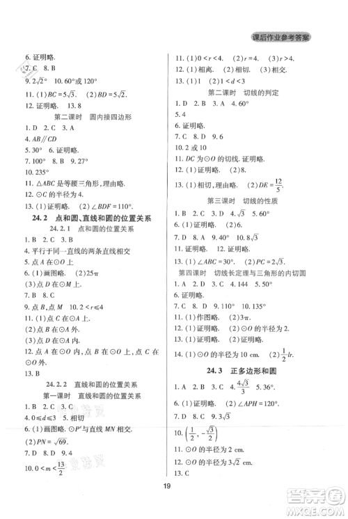 四川教育出版社2021新课程实践与探究丛书九年级上册数学人教版参考答案 四川教育出版社2021新课程实践与探究丛书九年级上册数学人教版参考答案