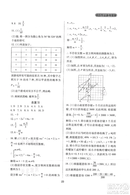 四川教育出版社2021新课程实践与探究丛书九年级上册数学人教版参考答案 四川教育出版社2021新课程实践与探究丛书九年级上册数学人教版参考答案