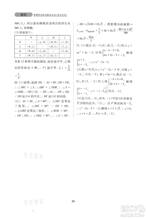 四川教育出版社2021新课程实践与探究丛书九年级上册数学人教版参考答案 四川教育出版社2021新课程实践与探究丛书九年级上册数学人教版参考答案