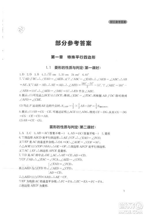 四川教育出版社2021新课程实践与探究丛书九年级上册数学北师大版参考答案 四川教育出版社2021新课程实践与探究丛书九年级上册数学北师大版参考答案