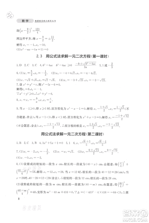 四川教育出版社2021新课程实践与探究丛书九年级上册数学北师大版参考答案