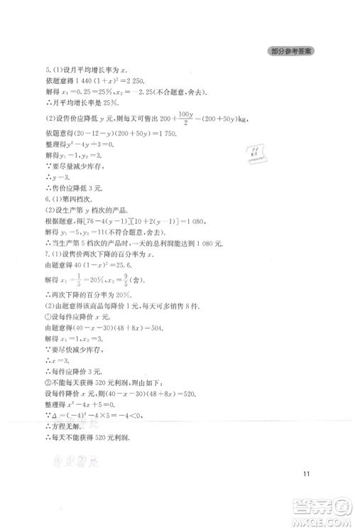 四川教育出版社2021新课程实践与探究丛书九年级上册数学北师大版参考答案 四川教育出版社2021新课程实践与探究丛书九年级上册数学北师大版参考答案
