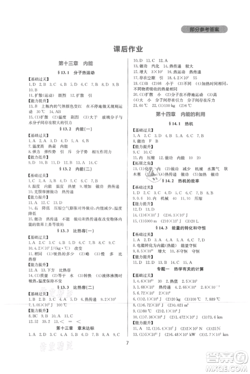 四川教育出版社2021新课程实践与探究丛书九年级物理人教版参考答案