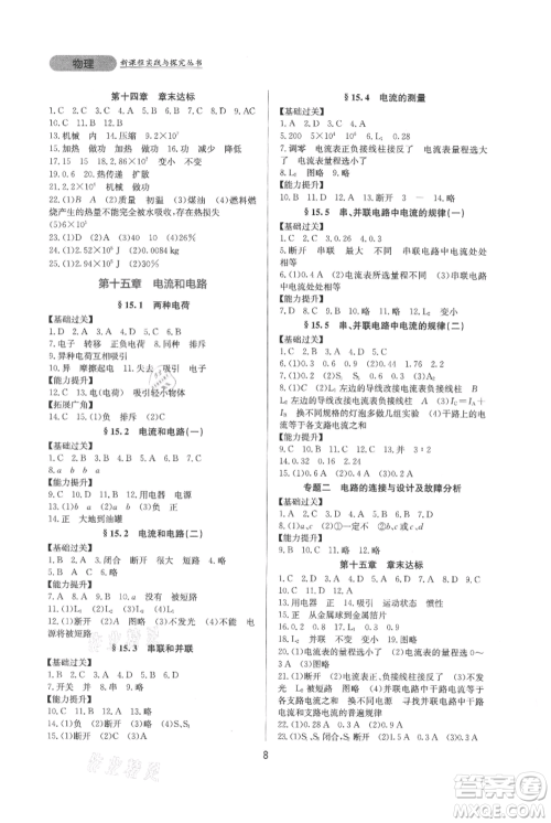 四川教育出版社2021新课程实践与探究丛书九年级物理人教版参考答案