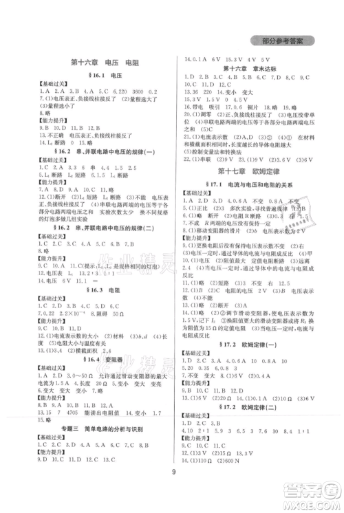 四川教育出版社2021新课程实践与探究丛书九年级物理人教版参考答案