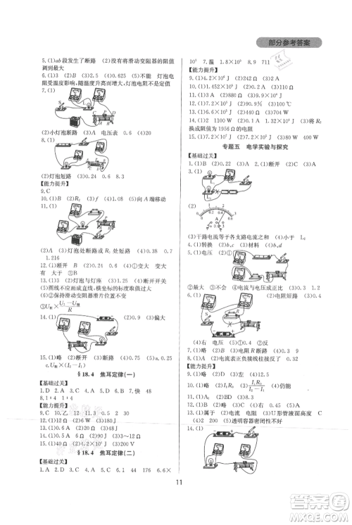 四川教育出版社2021新课程实践与探究丛书九年级物理人教版参考答案 四川教育出版社2021新课程实践与探究丛书九年级物理人教版参考答案
