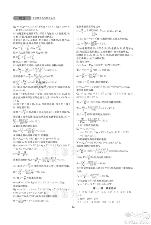 四川教育出版社2021新课程实践与探究丛书九年级物理人教版参考答案