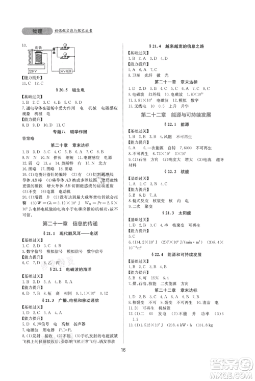 四川教育出版社2021新课程实践与探究丛书九年级物理人教版参考答案