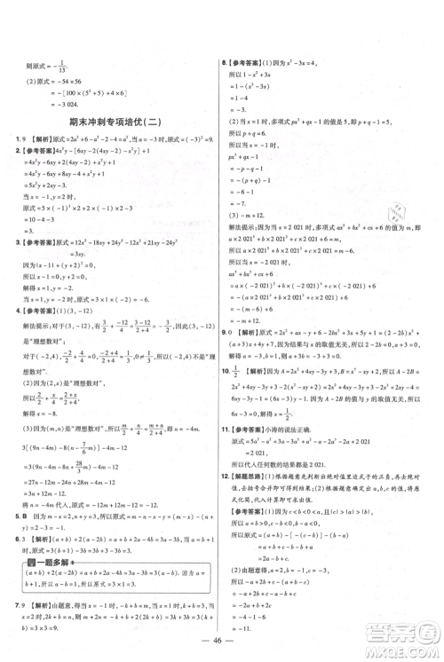 延边教育出版社2021金考卷活页题选初中同步单元双测卷七年级上册数学人教版参考答案