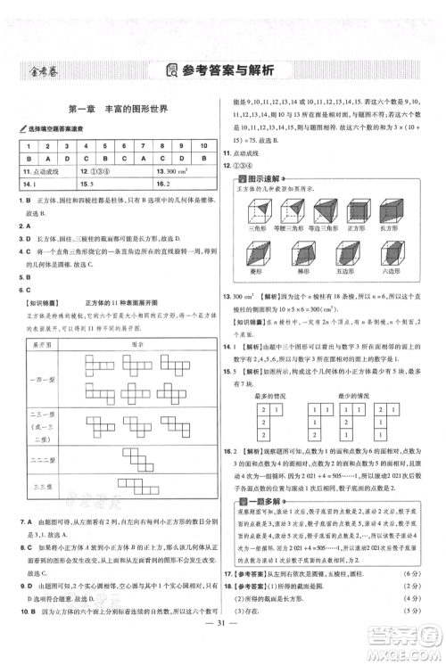 延边教育出版社2021金考卷活页题选初中同步单元双测卷七年级上册数学北师大版参考答案