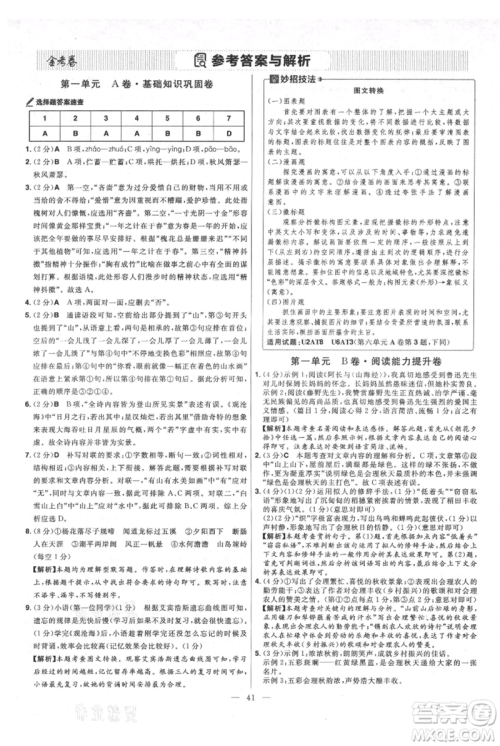 延边教育出版社2021金考卷活页题选初中同步单元双测卷七年级上册语文人教版参考答案 延边教育出版社2021金考卷活页题选初中同步单元双测卷七年级上册语文人教版参考答案