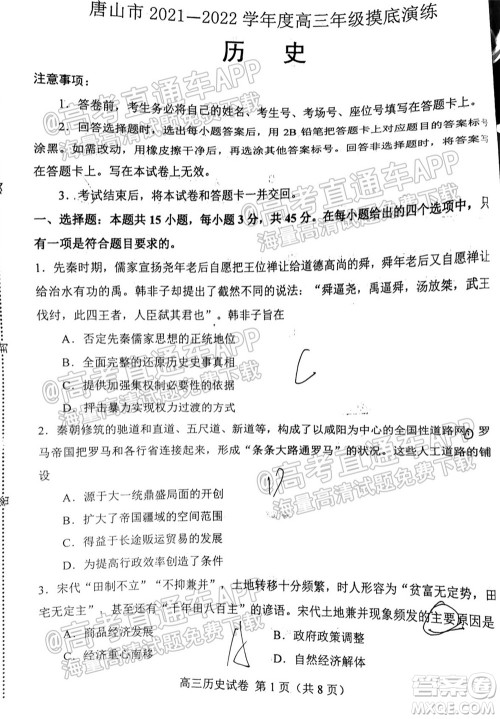 唐山2021-2022学年度高三年级摸底演练历史试题及答案 唐山2021-2022学年度高三年级摸底演练历史试题及答案