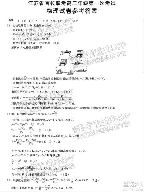 江苏省2022届百校联考高三年级第一次考试物理试题及答案