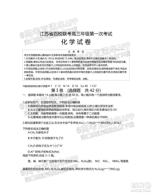 江苏省2022届百校联考高三年级第一次考试化学试题及答案 江苏省2022届百校联考高三年级第一次考试化学试题及答案