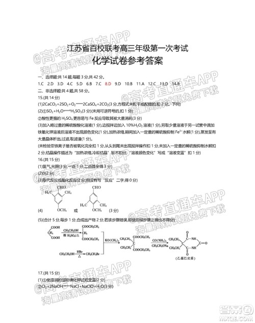 江苏省2022届百校联考高三年级第一次考试化学试题及答案