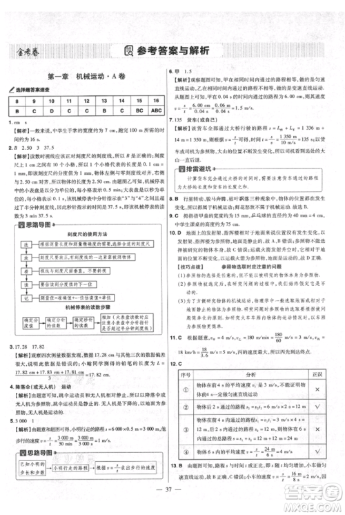延边教育出版社2021金考卷活页题选初中同步单元双测卷八年级上册物理人教版参考答案 延边教育出版社2021金考卷活页题选初中同步单元双测卷八年级上册物理人教版参考答案