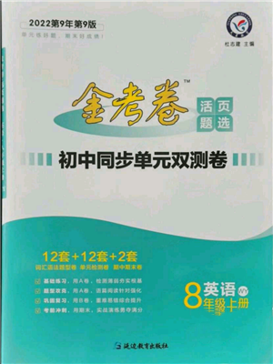 延边教育出版社2021金考卷活页题选初中同步单元双测卷八年级上册英语外研版参考答案 延边教育出版社2021金考卷活页题选初中同步单元双测卷八年级上册英语外研版参考答案