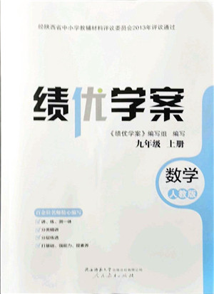 人民教育出版社2021绩优学案九年级数学上册人教版答案