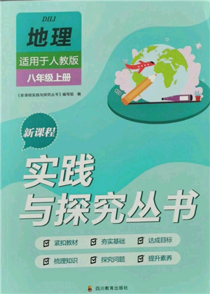 四川教育出版社2021新课程实践与探究丛书八年级上册地理人教版参考答案