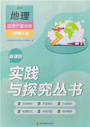 四川教育出版社2021新课程实践与探究丛书七年级上册地理星球版参考答案