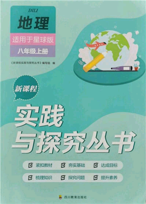 四川教育出版社2021新课程实践与探究丛书八年级上册地理星球版参考答案