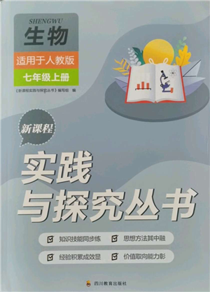 四川教育出版社2021新课程实践与探究丛书七年级上册生物人教版参考答案