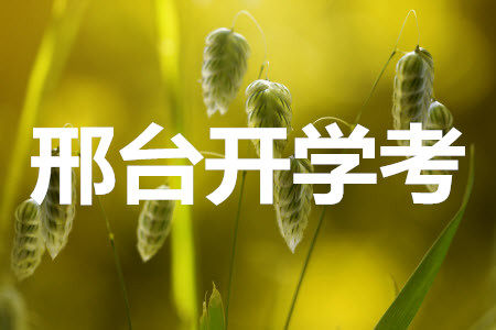 2022届邢台市高三入学考试历史试题及答案 2022届邢台市高三入学考试历史试题及答案