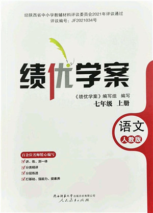 人民教育出版社2021绩优学案七年级语文上册人教版答案