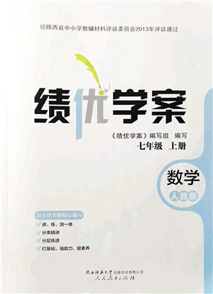 人民教育出版社2021绩优学案七年级数学上册人教版答案