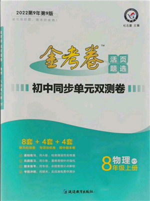 延边教育出版社2021金考卷活页题选初中同步单元双测卷八年级上册物理沪粤版参考答案