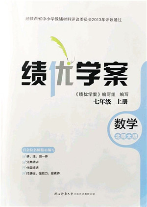 陕西师范大学出版总社有限公司2021绩优学案七年级数学上册北师大版答案 陕西师范大学出版总社有限公司2021绩优学案七年级数学上册北师大版答案