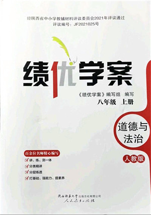 人民教育出版社2021绩优学案八年级道德与法治上册人教版答案