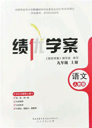 人民教育出版社2021绩优学案九年级语文上册人教版答案