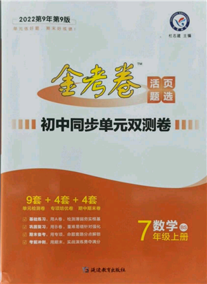 延边教育出版社2021金考卷活页题选初中同步单元双测卷七年级上册数学北师大版参考答案