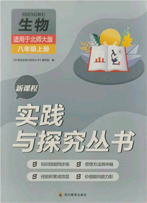 四川教育出版社2021新课程实践与探究丛书八年级上册生物北师大版参考答案