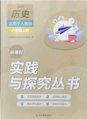 四川教育出版社2021新课程实践与探究丛书八年级上册历史人教版参考答案 四川教育出版社2021新课程实践与探究丛书八年级上册历史人教版参考答案