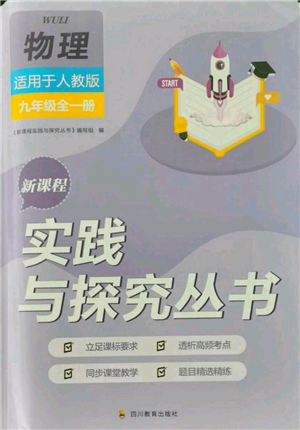 四川教育出版社2021新课程实践与探究丛书九年级物理人教版参考答案