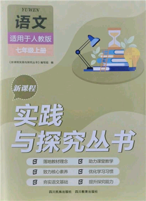 四川教育出版社2021新课程实践与探究丛书七年级上册语文人教版参考答案