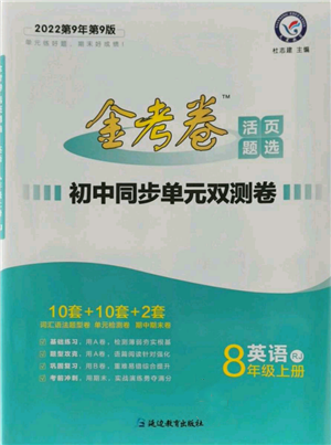 延边教育出版社2021金考卷活页题选初中同步单元双测卷八年级上册英语人教版参考答案