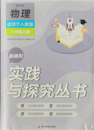 四川教育出版社2021新课程实践与探究丛书八年级上册物理人教版参考答案