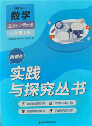 四川教育出版社2021新课程实践与探究丛书八年级上册数学北师大版参考答案