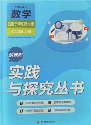 四川教育出版社2021新课程实践与探究丛书七年级上册数学华东师大版参考答案