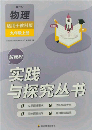 四川教育出版社2021新课程实践与探究丛书九年级上册物理教科版参考答案 四川教育出版社2021新课程实践与探究丛书九年级上册物理教科版参考答案