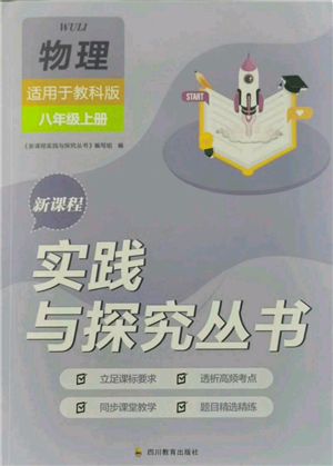 四川教育出版社2021新课程实践与探究丛书八年级上册物理教科版参考答案