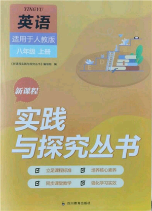 四川教育出版社2021新课程实践与探究丛书八年级上册英语人教版参考答案