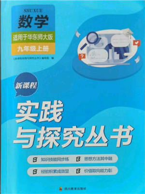 四川教育出版社2021新课程实践与探究丛书九年级上册数学华东师大版参考答案